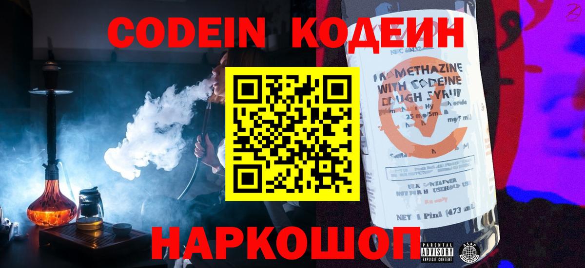 Кодеин Purple Drank Ессентуки