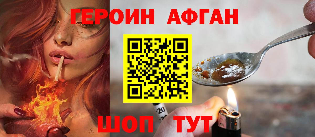 ГЕРОИН Афган Ессентуки